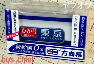 ジェイアール JR東海【東海道・山陽新幹線 0系 行先表示幕】ミニミニ方向幕 (23コマ)