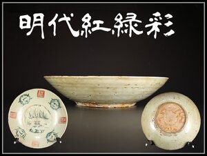 【吉】CG847 唐物 明代紅緑彩 呉須赤絵 大皿 幅36㎝ 箱付 時代の虫食いあり