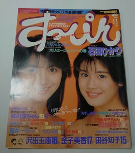 すっぴん 1986年11月号 石田ひかり 藤井一子 早見優 紘川淳 荻野目洋子