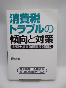 ☆2201 消費税トラブルの傾向と対策