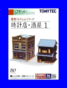 時計店・酒屋 1　1/150 ジオコレ 建物コレクション トミーテック TOMYTEC ジオラマコレクション