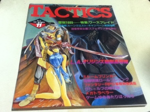 シュミレーションゲーム・マガジン 月刊TACTICS タクテクス 1989年11月号 No.72 ホビージャパン 特集 ワースブレイド