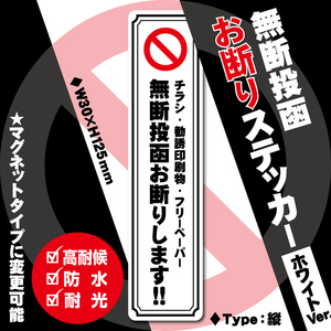 【無断投函お断りステッカー・ホワイトVer.】縦タイプ　～+100円でマグネットに変更可能～　チラシお断りステッカー