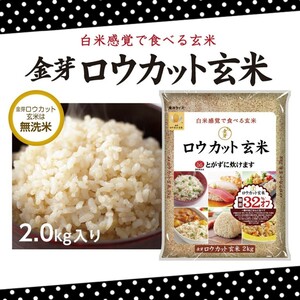 ★現品限り★1コ 2kg【新品匿名】金芽ロウカット玄米／無洗米＊長野県産コシヒカリ／東洋ライス／糖質カット 食物繊維 穀物＊ダイエット食