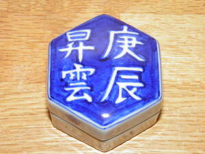 干支香合#20 庚辰昇雲 六角形 5x5.7x3.7cm 在銘 和峰 辰年(検索 茶道具仏具香蓋合子小物入れコマ亀甲龍