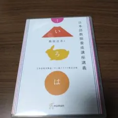 日本語教師養成講座講義　授業法系１　日本語教育概論/中上級クラスの教育活動