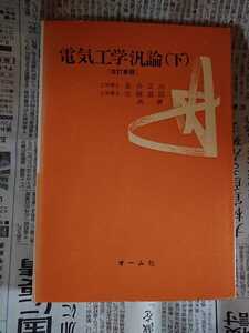 絶版 電気工学汎論〈下巻〉 星合正治 古屋直臣