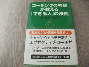 コーチングの神様が教える「できる人」の法則　 マーシャル ゴールドスミス (著) 