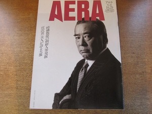 2003nkt●AERA アエラ 1991.10.29●表紙:小林陽太郎/黒田勇/宮尾尊弘×長谷川徳之助/アウン・サン・スー・チー/アジアはエイズの運命共同体