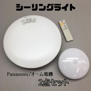 SU■ LEDシーリングライト まとめて 2点 セット Panasonic LE-RC06D リモコン付き 2022年製 オーム電機 LE-Y14DK-WR 2021年製 天井照明 