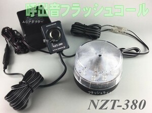 呼出音フラッシュコールライト　ＮＺＴ－３８０(フラッシュライト、音センサー、専用アダプター付属)呼出音をフラッシュでお知らせ