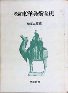 ★送料0円★　改訂　東洋美術全史　松原三郎　編　東京美術　ZA230314S1