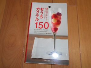 おうちカクテル150 家飲み かんたん レシピ 主婦の友社