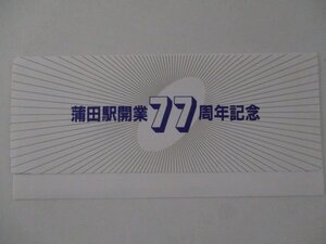 25・鉄道切符・蒲田駅開業77周年記念