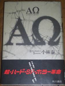 小林泰三「AΩ［アルファ・オメガ］」角川書店 初版 ウルトラマン