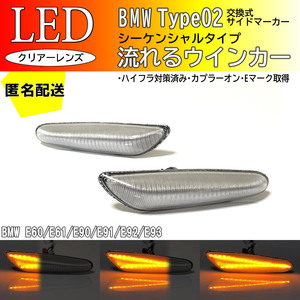 送料込 BMW 02 流れる ウインカー シーケンシャル LED サイドマーカー クリアレンズ BMW 5シリーズ E60 E61 3シリーズ E90 E91 E92 E93