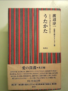 渡辺淳一 恋愛小説セレクション 8 うたかた 単行本