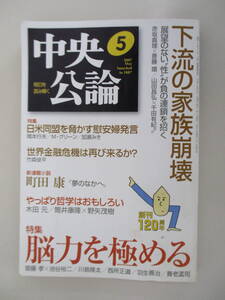 B11 中央公論 2007年5月号 脳力を極める 平成19年5月1日発行