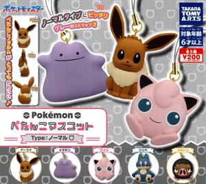 ★★★即決!ポケモン ぺたんこマスコット Type:ノーマル 2種 送料140円～プリン/ゴンベ/ガチャ/カプセルトイ★★★★★★★★