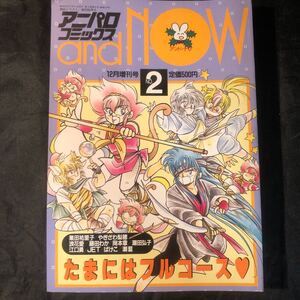 アニパロコミックスアンド・ナウ1987年12月増刊号