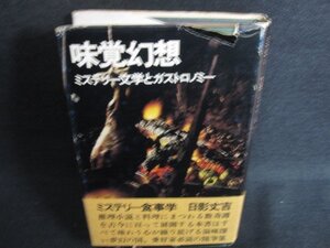 味覚幻想　日影丈吉　カバー破れ有・シミ日焼け強/KAF