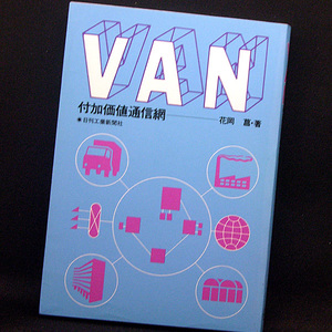 ◆VAN―付加価値通信網 (1984) ◆花岡菖◆日刊工業新聞社