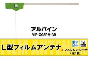 L字型 フィルムアンテナ 地デジ アルパイン ALPINE 用 VIE-X08RV-GB 対応 ワンセグ フルセグ 高感度 車 高感度 受信