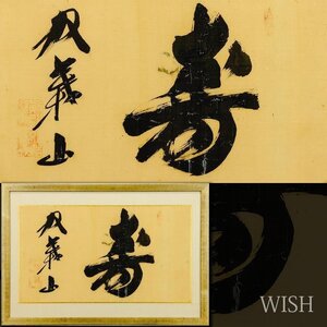 【真作】【WISH】第35代横綱 双葉山定次「寿」書 15号大 大作 絹本 　　〇大相撲 国民的人気 日本相撲協会理事長 #24123767