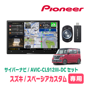 スペーシアカスタム(MK53S・R4/1～R5/11・全方位モニター付車)専用セット　AVIC-CL912III-DC+取付配線キット　8インチ/サイバーナビ