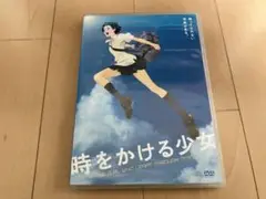 時をかける少女 DVD セル版