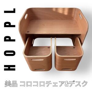 HOPPL ホップル　コロコロチェア&デスク　COLOCOLO Chair&Desk ナチュラル　子供用椅子　子ども用家具