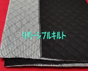 即決　送料１２０円～88cm×50cm リバーシブルチェックキルト　キルティング　No11黒　ブラック　★　ハンドメイド　バッグ