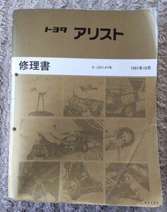 トヨタ アリストE-JZS147系 修理書 1991-10