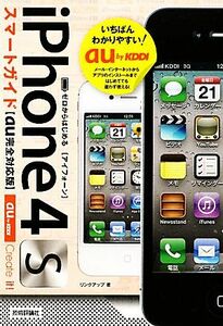 ゼロからはじめるiPhone 4Sスマートガイド au完全対応版/リンクアップ【著】