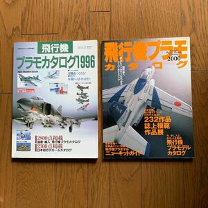 飛行機プラモカタログ1996／2000年2冊セット月刊エアライン