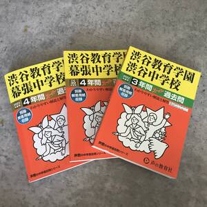 新品☆未使用品 中学受験 過去問 渋幕 渋渋 渋谷教育学園幕張 渋谷教育学園渋谷 2023年度用 平成30年度 声の教育社