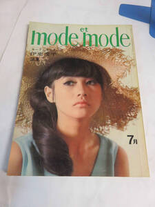 【雑誌】mode et mode　No.91　1965年盛夏　モード・エ・モード社　伊東茂平/加賀まりこ/山岸綾子/神谷圭子/時田純子/原田清香