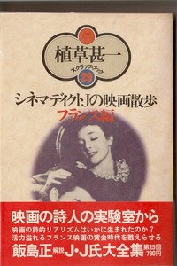 植草甚一スクラップ・ブック29　シネマディクトＪの映画散歩　フランス篇／植草甚一　元版・初版・月報