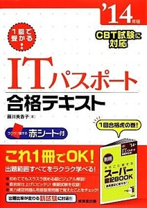 １回で受かる！ＩＴパスポート合格テキスト(’１４年版)／藤川美香子【著】