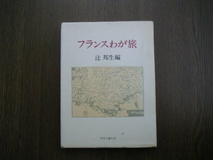 ∞　フランスわが旅　辻邦生、著　中央公論社、刊　昭和52年・初版