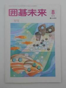 vｂf30069 【送料無料】囲碁未来８月号/中古品