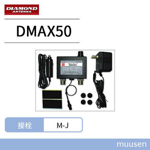 第一電波工業 ダイヤモンド DMAX50 0.5MHｚ～1500MHｚ帯受信用プリアンプ POWER OFFスルー回路付