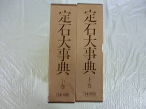 定石大事典（上・下）２冊揃