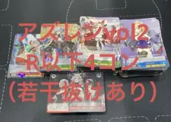 ヴァイス　アズールレーンvol2 R以下　4コン　一部抜けあり