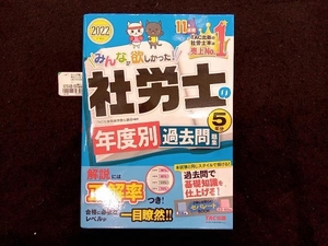 みんなが欲しかった!社労士の年度別過去問題集5年分(2022年度版) TAC社会保険労務士講座