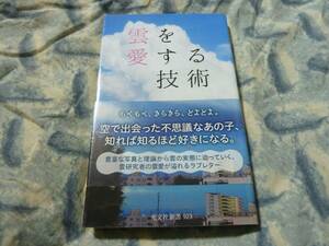 雲を愛する技術　荒木健太郎　光文社新書