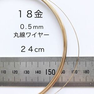 24cm カット販売 18金無垢 0.5mmワイヤー アクセサリーパーツ K18丸線材　金属ワイヤー　カット売り