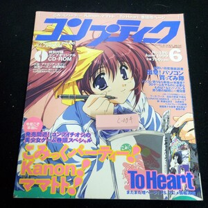 c-004 コンプティーク 1999年発行 6月号 角川書店 こみっくパーティー! Kanon! ママトト! ToHeart パソコンゲーム CD付き など※3 