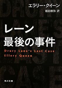 レーン最後の事件 角川文庫/エラリークイーン【著】,越前敏弥【訳】