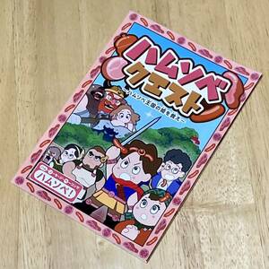 ハムソベクエスト ☆ ハム ☆ ソーセージ ☆ ベーコン ☆ 日本ハム・ソーセージ工業協同組合 ☆ 漫画 ☆ 情報 ☆ レシピ ☆ 料理 ☆ 中古品